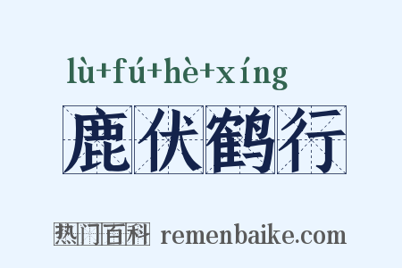 鹿伏鹤行是什么意思的图片